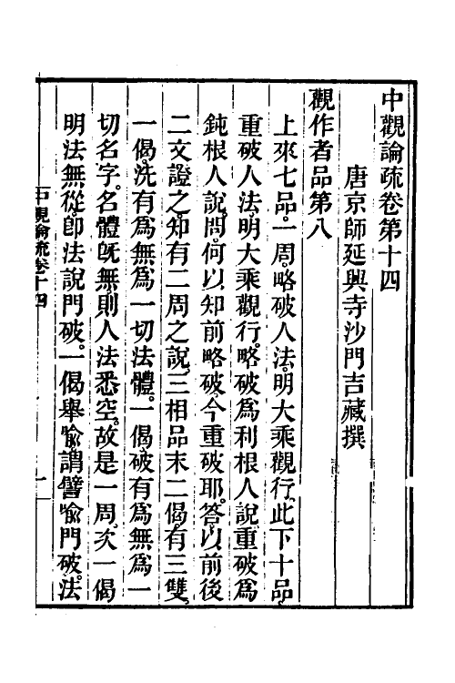 41012-中观论疏八 (隋)释吉藏撰.pdf_第2页