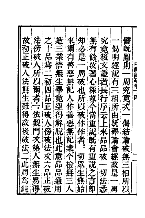 41012-中观论疏八 (隋)释吉藏撰.pdf_第3页