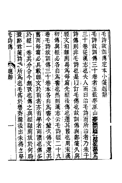 49138-毛诗故训传定本一 (清)段玉裁撰.pdf_第2页