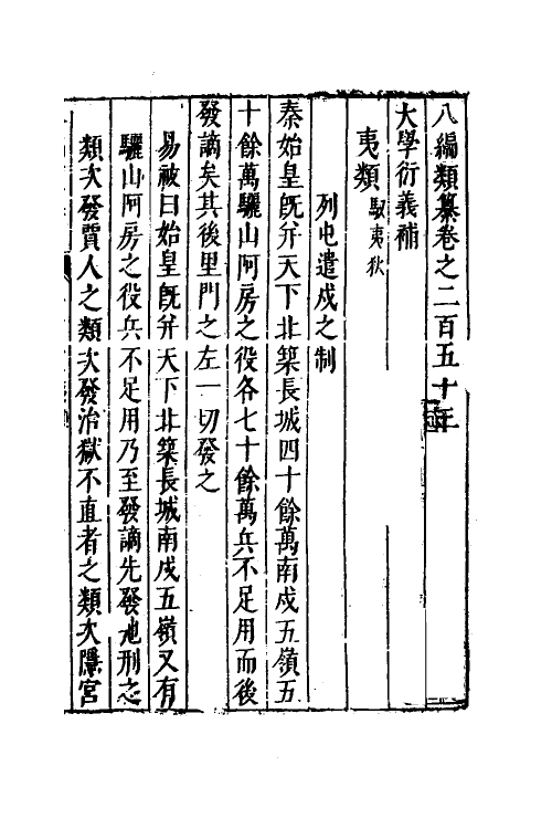 40787-八编类纂一百三十八 (明)陈仁锡辑.pdf_第2页