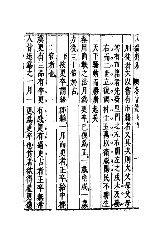 40787-八编类纂一百三十八 (明)陈仁锡辑.pdf_第3页