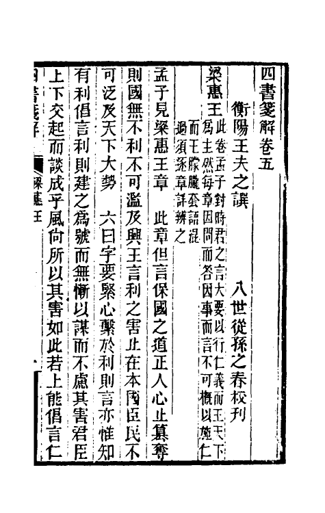 50366-四书笺解三 (清)王夫之撰.pdf_第2页