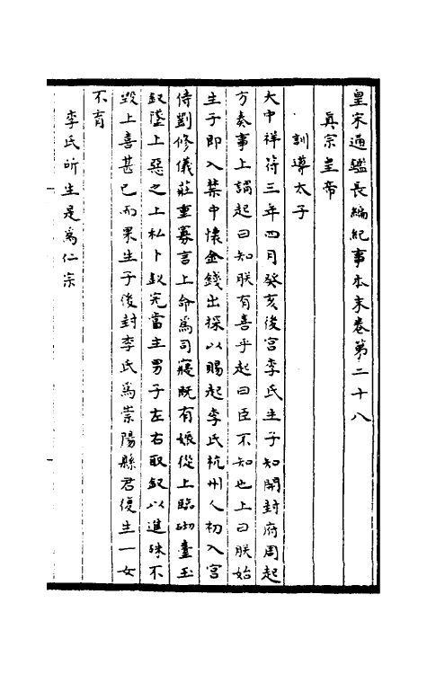 45918-皇宋通鉴长编纪事本末十 (宋)杨仲良撰.pdf_第2页