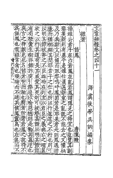 43098-文章辨体二十 (明)吴纳辑.pdf_第2页