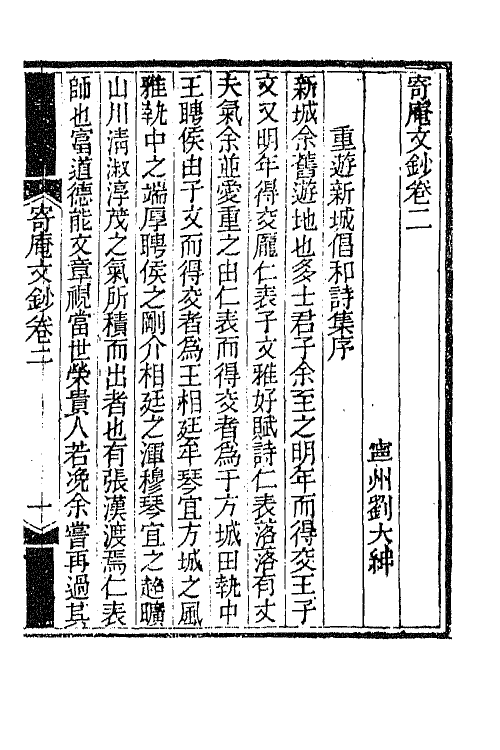 42305-寄庵诗文钞十五 (清)刘大绅撰.pdf_第2页
