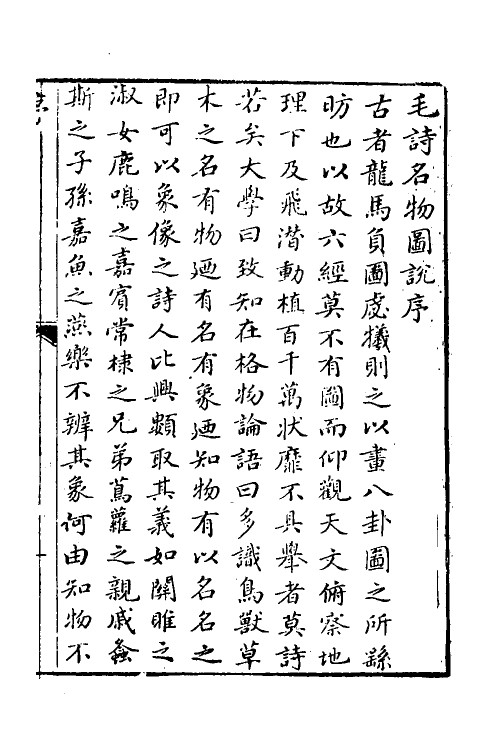49099-毛诗名物图说一 (清)徐鼎撰.pdf_第2页