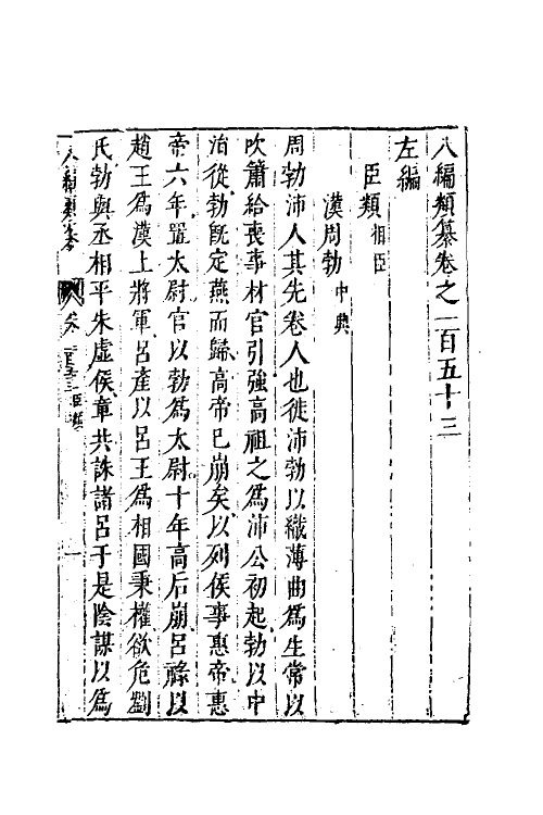 40742-八编类纂八十八 (明)陈仁锡辑.pdf_第2页