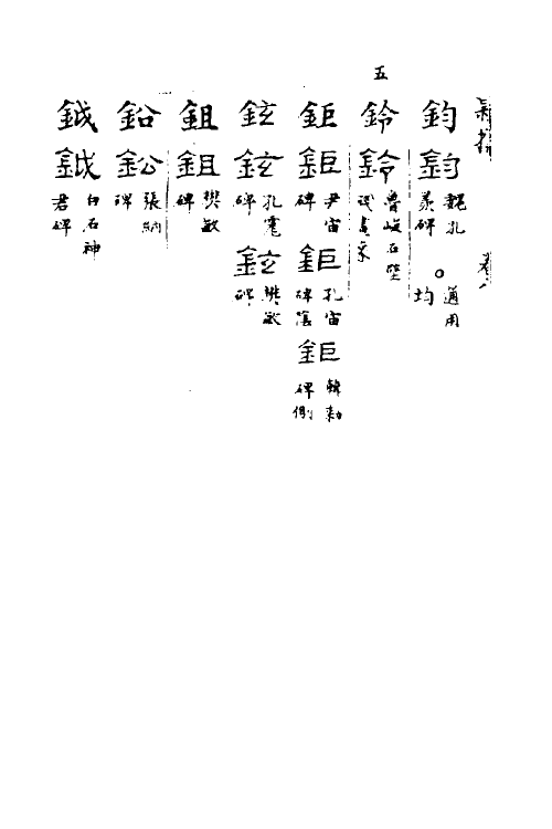 51510-隶样七 (清)翟云升撰.pdf_第3页