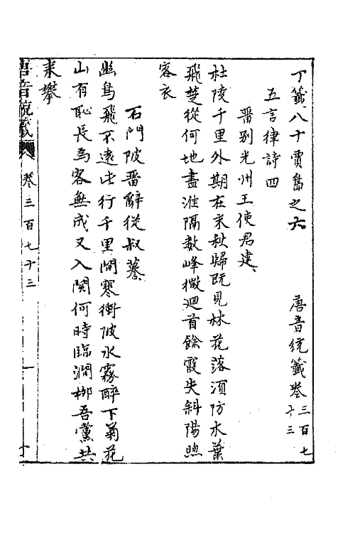 43224-唐音统签八十九 (明)胡震亨辑.pdf_第2页
