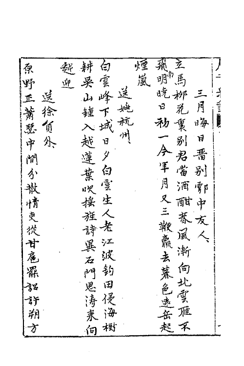 43224-唐音统签八十九 (明)胡震亨辑.pdf_第3页