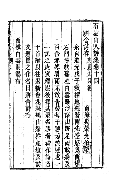 42365-石云山人诗集七 (清)吴荣光撰.pdf_第2页