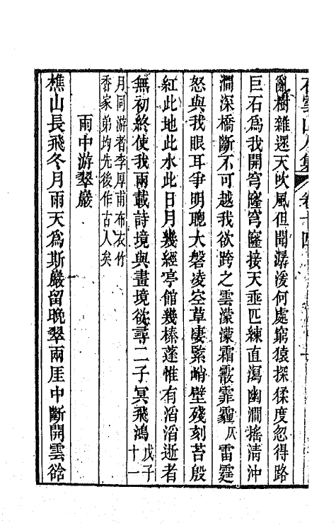 42365-石云山人诗集七 (清)吴荣光撰.pdf_第3页