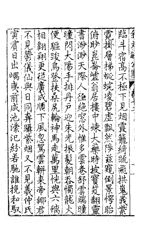 41463-余文敏公文集九 (明)余有丁撰.pdf_第3页