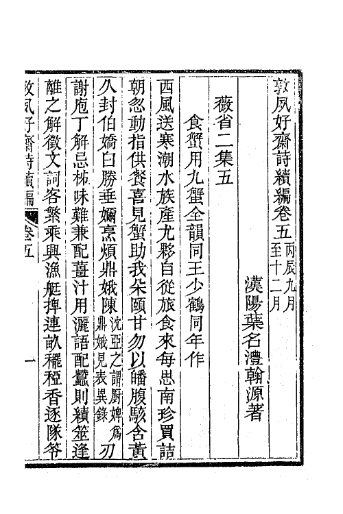 42508-敦夙好斋诗全集七 (清)叶名澧撰.pdf_第2页