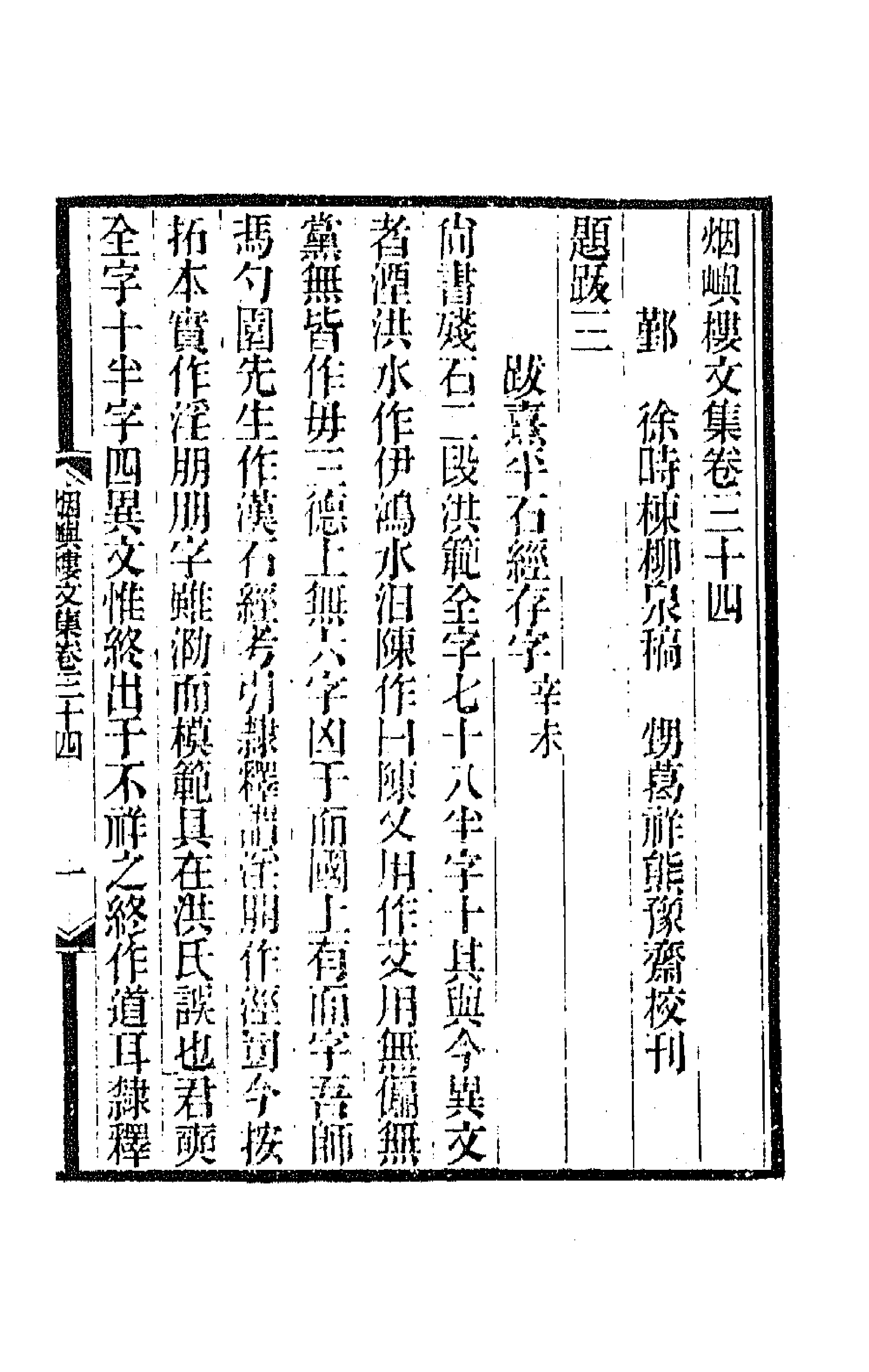 42579-烟屿楼文集十四 (清)徐时栋撰.pdf_第1页