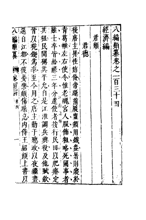40706-八编类纂七十九 (明)陈仁锡辑.pdf_第2页