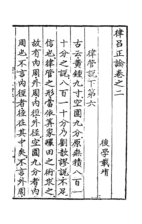 49783-律吕正论二 (明)朱载堉撰.pdf_第2页
