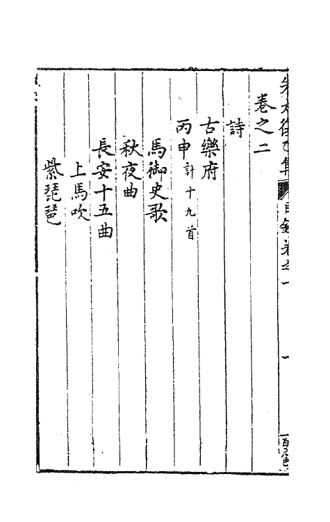 41576-朱太复乙集一 (明)朱长春撰.pdf_第3页