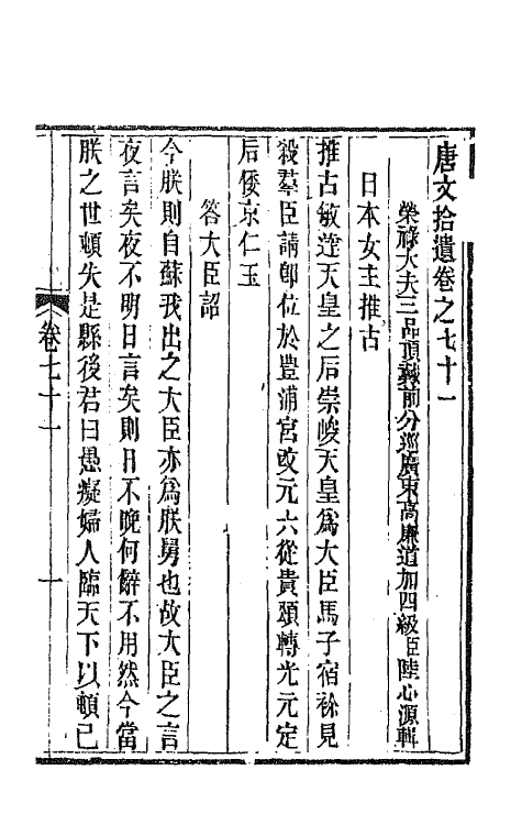 44074-唐文拾遗三十六 (清)陆心源辑.pdf_第2页