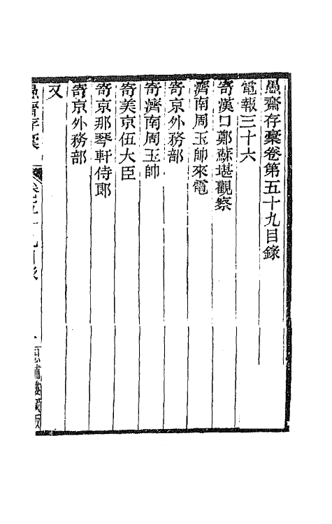 42861-愚斋存槁五十四 盛宣怀撰.pdf_第2页