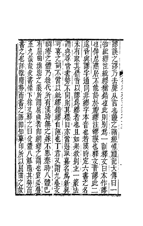 42176-复初斋文集七 (清)翁方纲撰.pdf_第3页