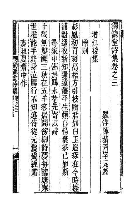 41850-独漉堂诗集三 (清)陈恭尹撰.pdf_第2页