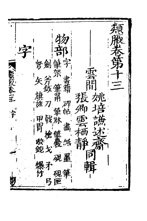 40921-类腋二十六 (清)姚培谦 张卿云辑.pdf_第2页