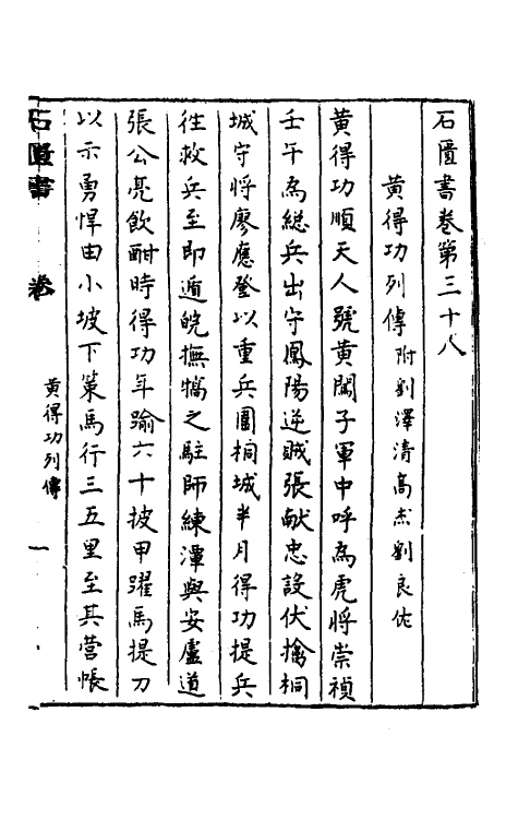 52348-石匮书后集十一 (清)张岱撰.pdf_第2页