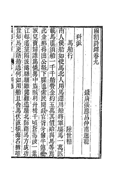 43386-国朝诗铎十 (清)张应昌辑.pdf_第2页