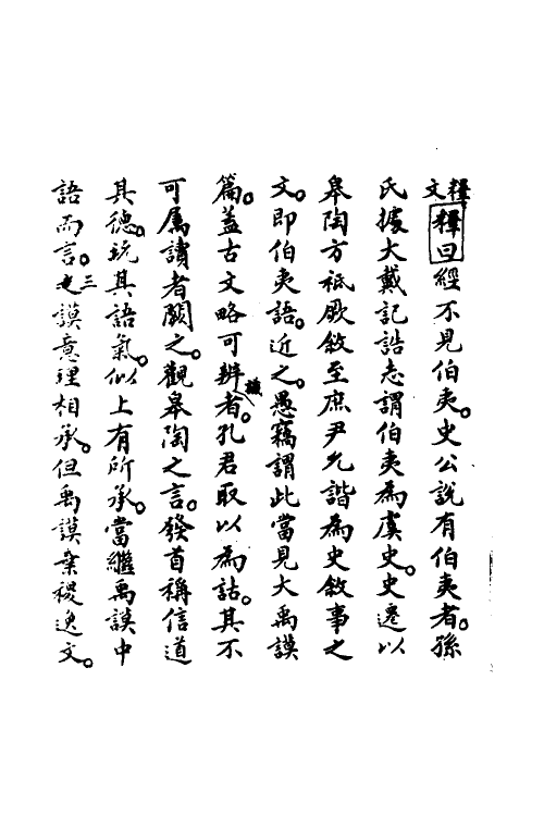 48959-古文尚书郑氏注笺释三 曹元弼撰.pdf_第3页