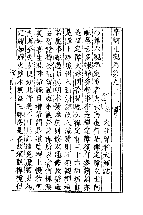41065-摩诃止观八 (隋)释智顗撰.pdf_第2页