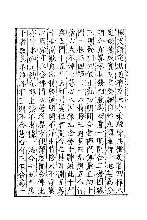 41065-摩诃止观八 (隋)释智顗撰.pdf_第3页