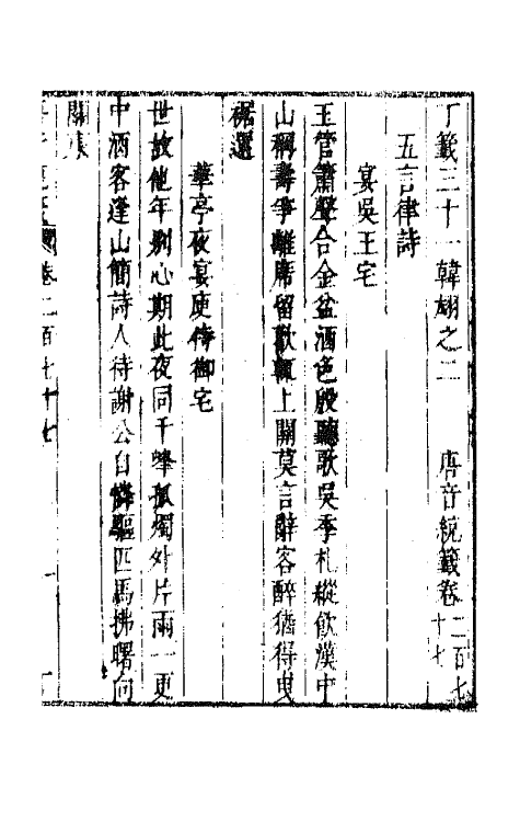 43132-唐音统签六十六 (明)胡震亨辑.pdf_第2页