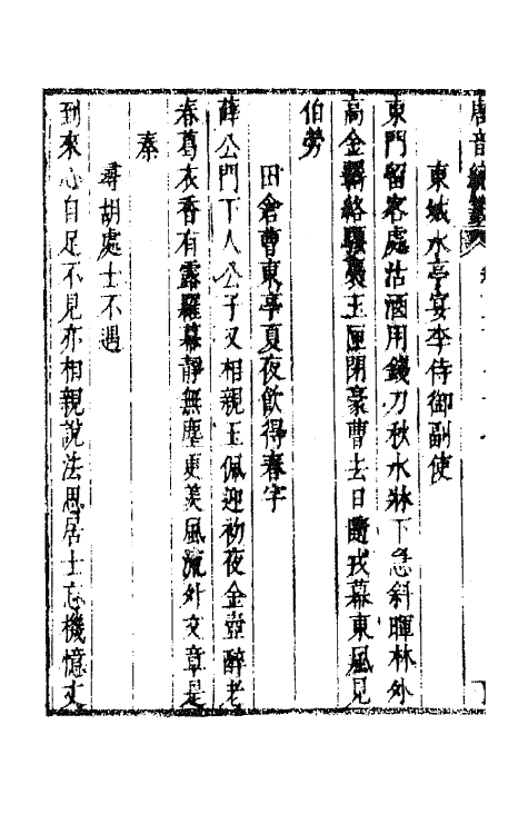 43132-唐音统签六十六 (明)胡震亨辑.pdf_第3页