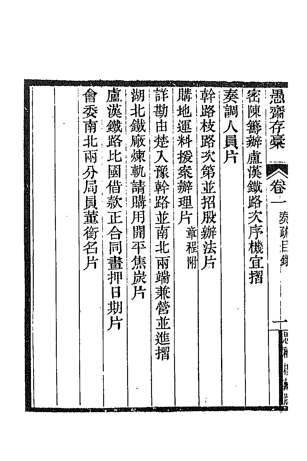 42835-愚斋存槁二 盛宣怀撰.pdf_第3页