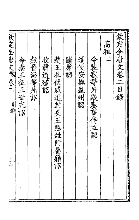 43568-钦定全唐文二 (清)童诰等辑.pdf_第2页