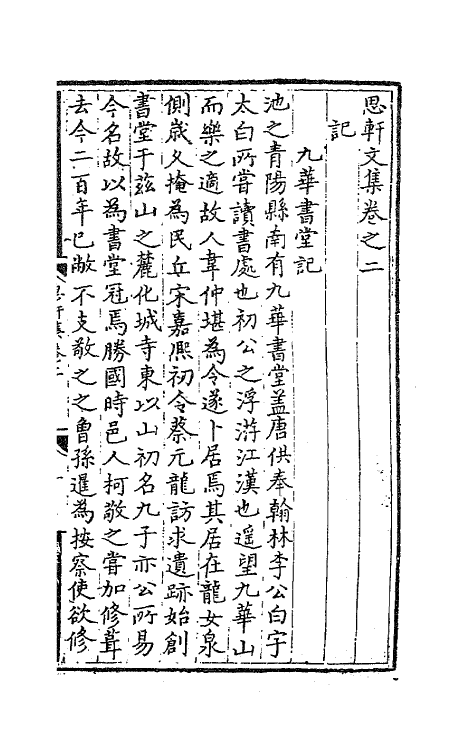 41232-思轩文集二 (明)王撰.pdf_第2页