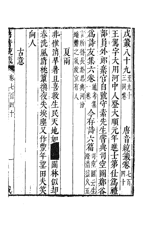 43329-唐音统签一百七十六 (明)胡震亨辑.pdf_第2页
