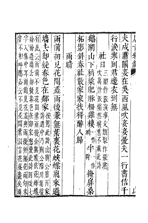 43329-唐音统签一百七十六 (明)胡震亨辑.pdf_第3页