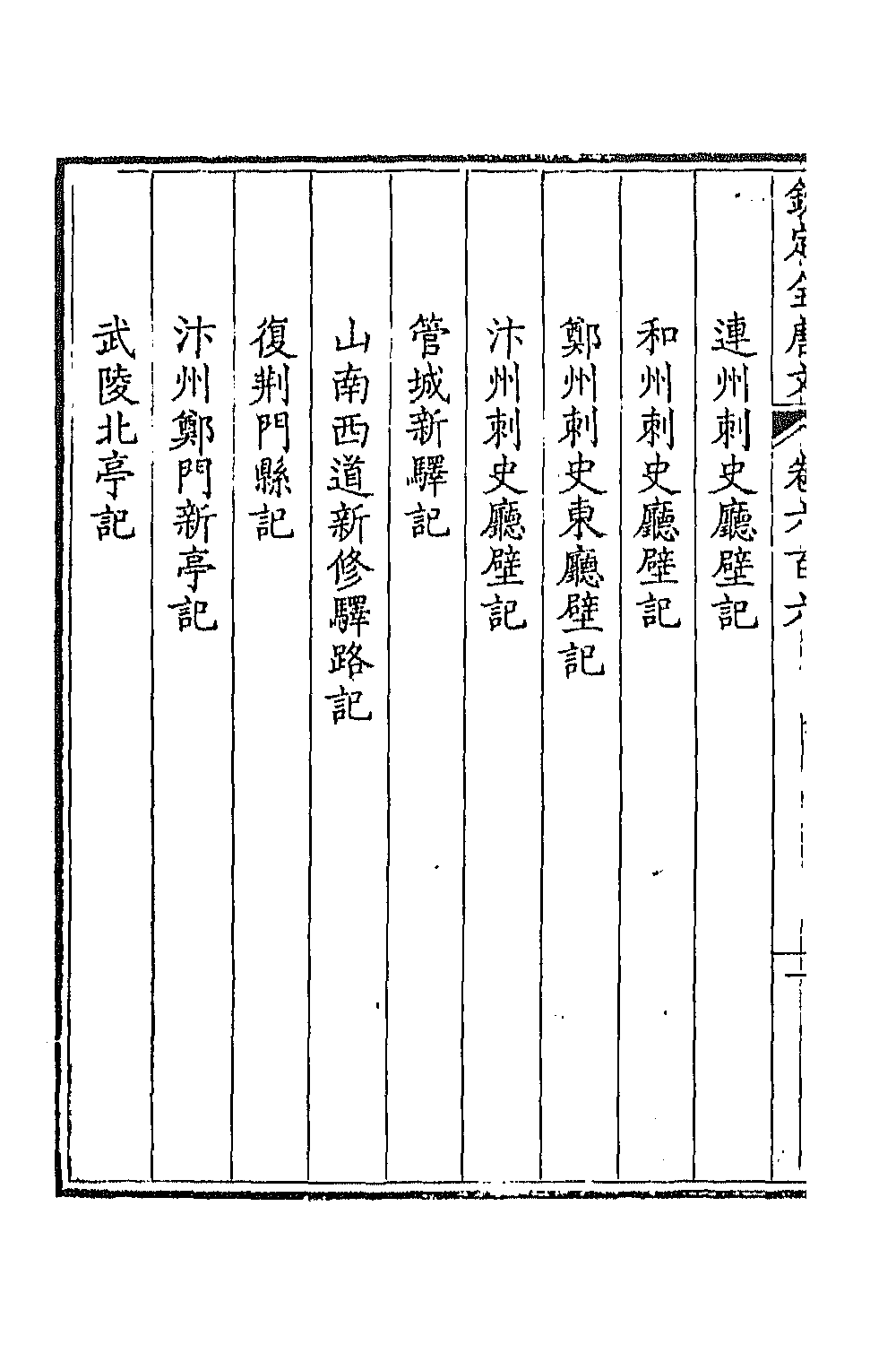 43790-钦定全唐文二百九十五 (清)童诰等辑.pdf_第3页