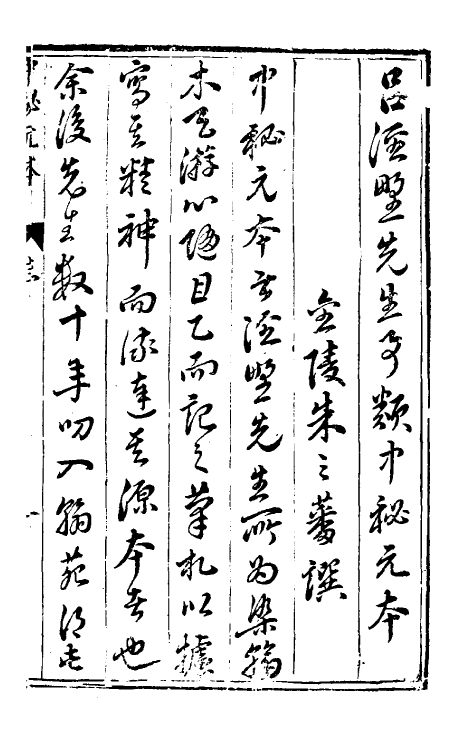 40251-新刻吕泾野先生校正中秘元本一 (宋)任广辑.pdf_第2页