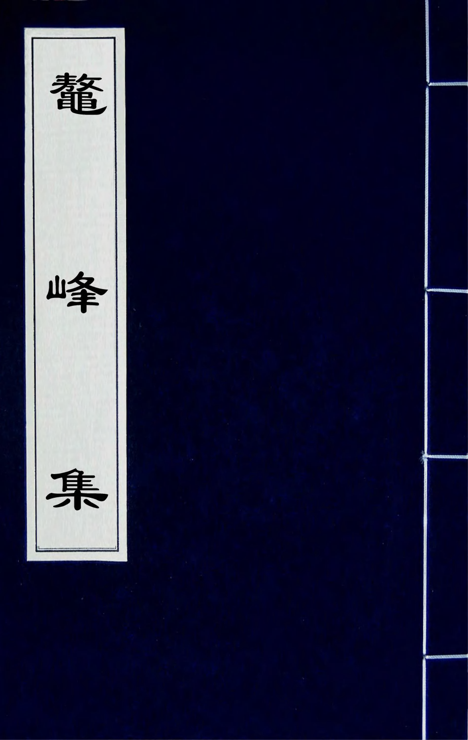 41741-鳌峰集十二 (明)徐〓撰.pdf_第1页