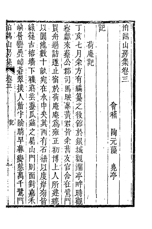 42019-泊鸥山房集三 (清)陶元藻撰.pdf_第2页