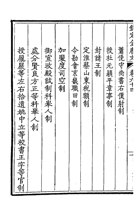 43696-钦定全唐文三十四 (清)童诰等辑.pdf_第3页