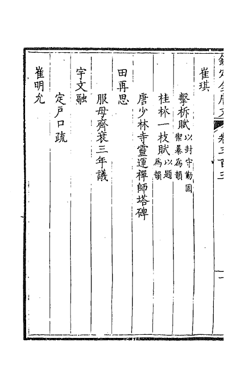 43689-钦定全唐文一百五十一 (清)童诰等辑.pdf_第3页