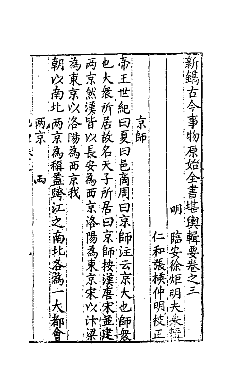 40645-新镌古今事物原始全书二 (明)徐炬辑.pdf_第2页