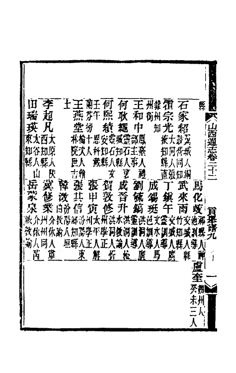 46365-光绪山西通志二十二 曾国荃 (清)张煦等修.pdf_第3页