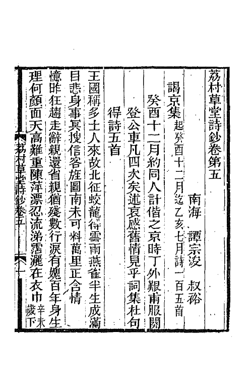 42788-荔村草堂诗钞三 (清)谭宗浚撰.pdf_第2页
