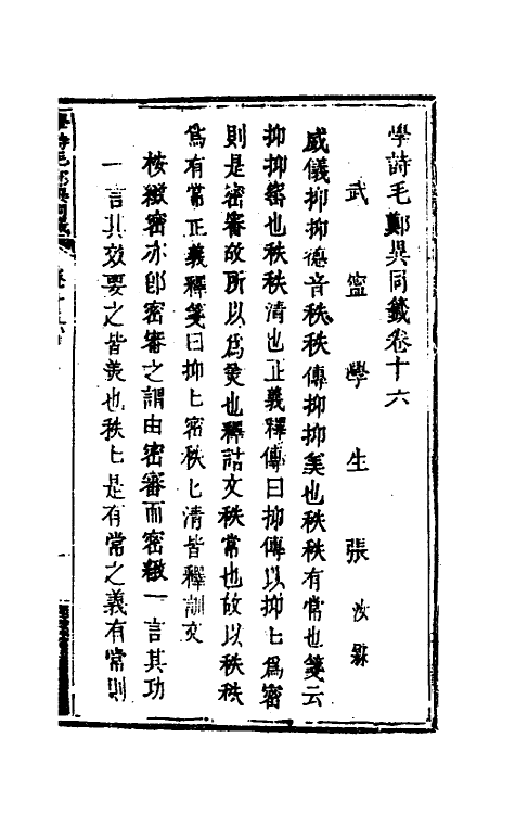 49242-学诗毛郑异同签八 (清)张汝霖撰.pdf_第2页