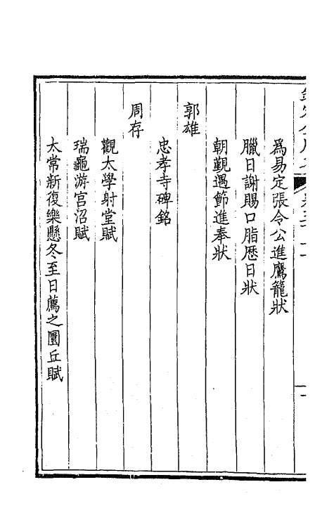 43626-钦定全唐文二百五十四 (清)童诰等辑.pdf_第3页